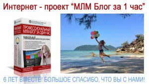 6 Лет Вместе! Большое Спасибо Что Вы С Нами! Запись Вебинара В Честь Дня Рождения!