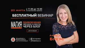 Приглашаю Вас на мой бесплатный вебинар "Магия привлечения партнеров и клиентов через блог"