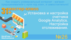 Установка и настройка счетчика Google Analytics. Настройка отслеживания.