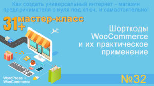 Шорткоды WooCommerce