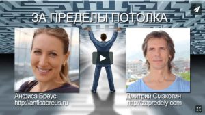 Интервью Дмитрия Смакотина с Анфисой Бреус