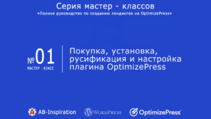 Полное руководство по созданию лендингов на OptimizePress