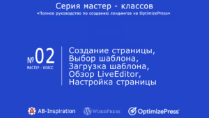 Создание страницы, Выбор шаблона, Загрузка шаблона, обзор LiveEditor, Настройка страницы Как создать страницу Обзор шаблонов Как посмотреть шаблон Как выбрать шаблон для использования Как загрузить шаблон из MarketPlace Обзор инструментов LiveEditor Как сохранить страницу Как посмотреть страницу (как она выглядит на сайте) Как отключить элементы редактирования в редакторе Как сохранить страницу как шаблон Настройки макета Как активировать и настроить шапку страницы Как установить и настроить меню над шапкой Как установить и настроить меню под шапкой Как установить и настроить меню справа от того Как установить дополнительный заголовок Как активировать и настроить текст и меню в футере Как настроить цветовую гамму страницы Как настроить шрифты страницы Как настроить SEO страницы Где подключать сторонние коды к странице