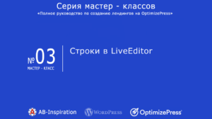 OptimizePress #3. Строки в LiveEditor.