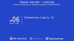 OptimizePress #5. Элементы (часть 2).