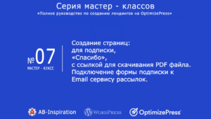 Создание страниц: для подписки, «Спасибо», с ссылкой для скачивания PDF файла. Подключение формы подписки к Email сервису рассылок.