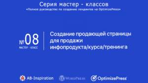 Создание продающей страницы для продажи инфопродукта/курса/ тренинга.