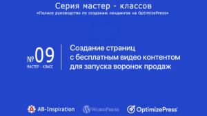 Создание страниц с бесплатным видео контентом для запуска воронок продаж