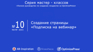 OptimizePress #10. Создание страницы «Подписка на вебинар».