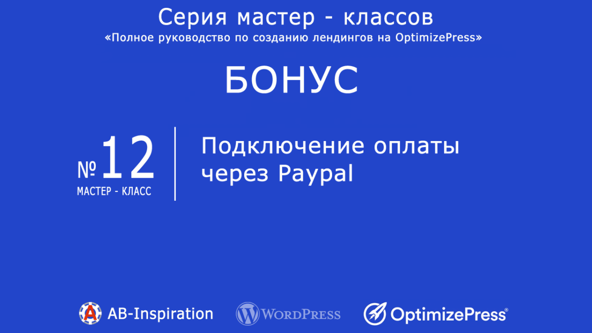 OptimizePress #12. Подключение оплаты через Paypal.