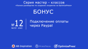 OptimizePress #12. Подключение оплаты через Paypal.