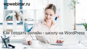 Как создать онлайн - школу на WordPress