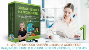 WP Courseware #01. Ваш первый шаг к созданию своей первой онлайн-школы.