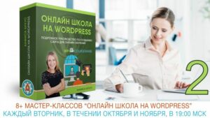 WP Courseware #02. Как добавить и настроить свой первый онлайн курс.