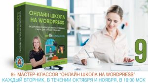 Работа с шорткодами для упрощения работы с сайтом онлайн школы.