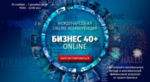 Международная конференция "БИЗНЕС 40+ ONLINE"