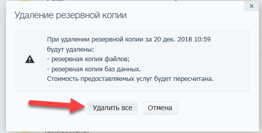 Удалить резервную