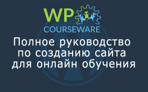 нужна онлайн-школа с интернет-магазином и блогом, и техподдержкой