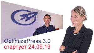 OptimizePress 3.0 запускается 24 сентября