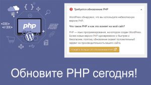 Требуется обновление PHP. Обновите PHP сегодня! Сделайте свой сайт быстрее и безопаснее.