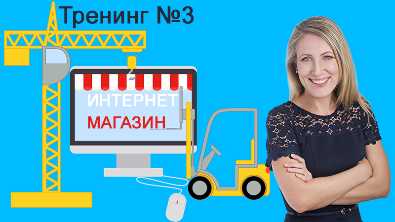 Тренинг №2. Создание универсального интернет - магазина предпринимателя на WordPress для продаж физических, цифровых и партнерских товаров, с нуля.