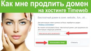 Как мне продлить домен на хостинге Timeweb