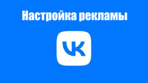 Как настроить рекламу ВКонтакте