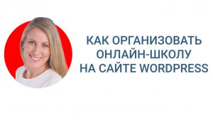 Как организовать свою онлайн-школу на сайте Wordpress