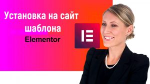 Как правильно работать с готовыми шаблонами Elementor . Как встроить шаблон Elementor в любое место сайта WordPress.