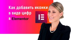 Как в Elementor добавить свои произвольные иконки в виде цифр