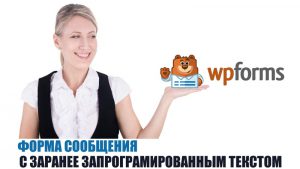 Как создать форму сообщения в WordPress с заранее запрограммированным текстом в поле формы с помощью плагина WPForms