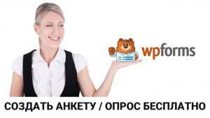 Создать анкету - опрос на сайте WordPress с помощью всех доступных БЕСПЛАТНЫХ полей плагина WPForms