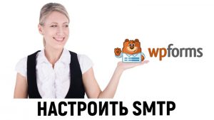 настроить SMTP в WordPress с помощью плагина WP Mail SMTP от WPForms