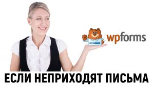 на почту не приходят письма с формы обратной связи WPForms