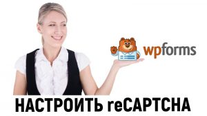 Как настроить reCAPTCHA в форме обратной связи, созданной с помощью WordPress плагина WPForms