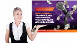 Энциклопедия эффективных онлайн-продаж для инфобизнеса