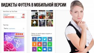 Как в мобильной версии отобразить виджеты футера сайта WordPress и шаблона AB-Inspiration 8.60