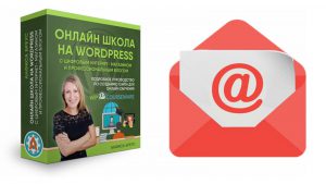 Как изменить имя и email адрес отправителя писем WordPress на сайте онлайн - школы