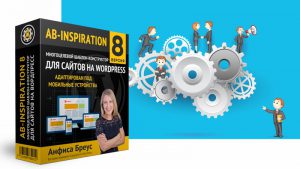 Новая версия шаблона "AB-Inspiration 8.61", плагина "Отзывы" и плагина интеграции "AB-WooCommerce"