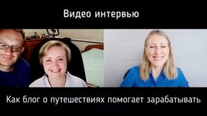 Как блог о путешествиях помогает зарабатывать путешественникам Евгению и Елене Пузатко