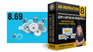 Обзор обновления шаблона AB-Inspiration 8.69 для сайта на WordPress. Исправления и доработка функционала.