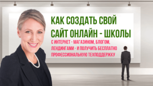 Как легко и недорого создать свой сайт с онлайн - школой, интернет - магазином, блогом и лэндингами