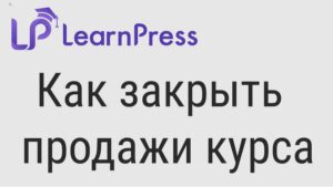 LearnPress. Как закрыть продажи курса