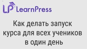 делать запуск курса для всех учеников в один день