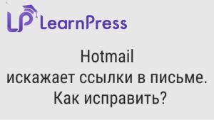 Hotmail искажает ссылки в письме. Как исправить?