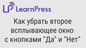 Как убрать второе всплывающее окно с кнопками "Да" и "Нет"