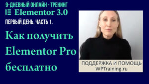 Как получить Elementor Pro бесплатно