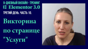 Викторина по странице "Услуги" созданной на Elementor