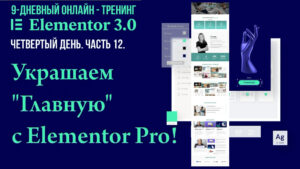 Как украсить главную (входную) страницу сайта с помощью Elemenor Pro