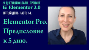 Elementor Pro. Предисловие к пятому дню онлайн - тренинга.